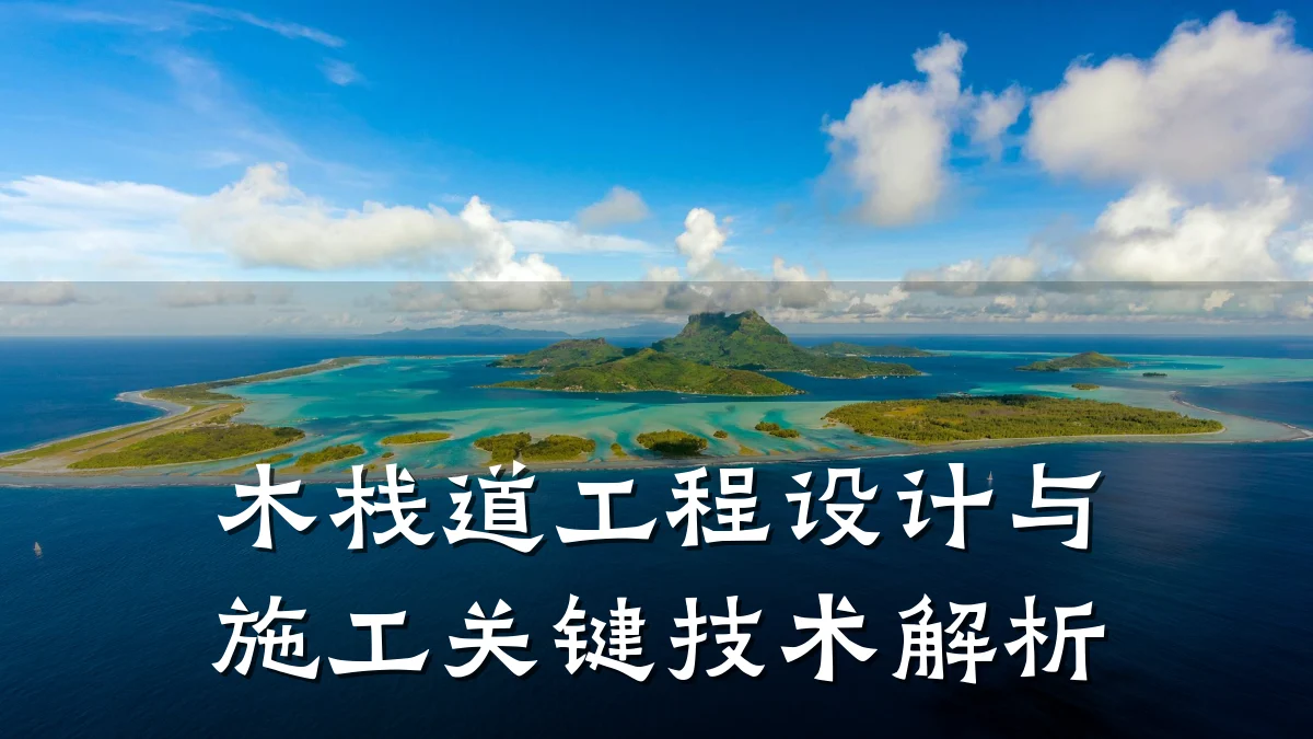 木栈道工程设计与施工关键技术解析