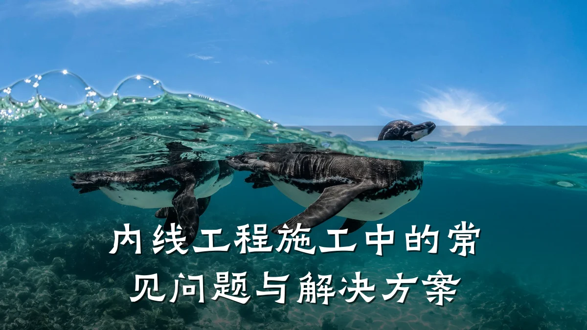 内线工程施工中的常见问题与解决方案