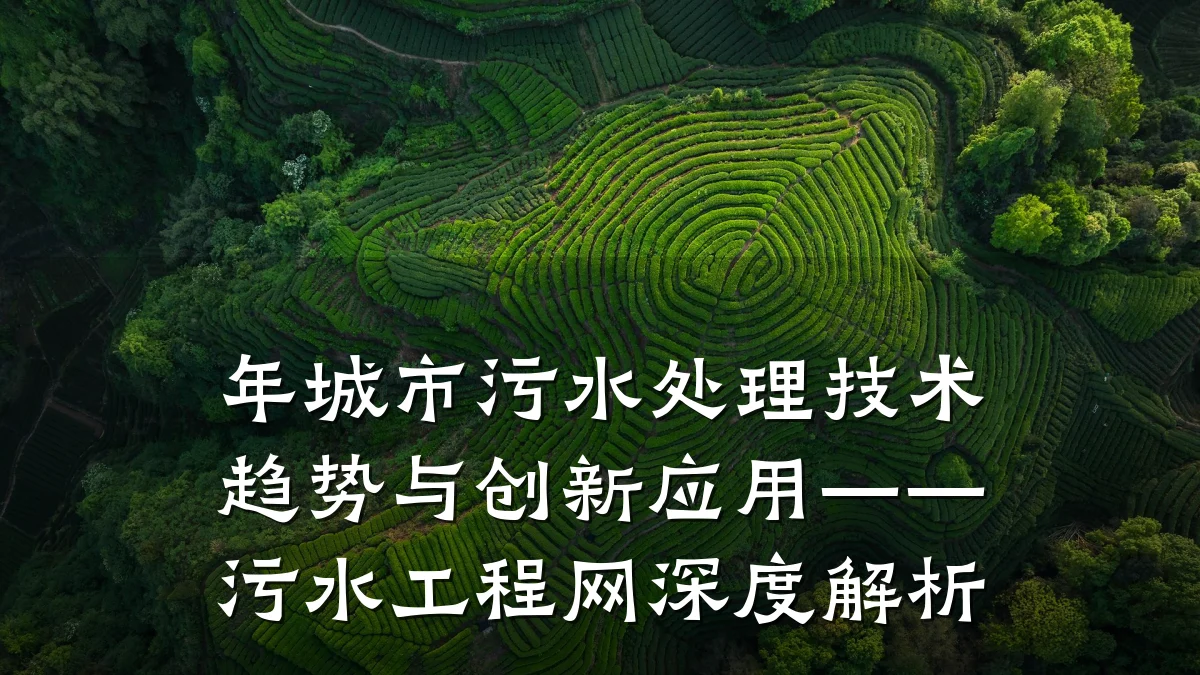 年城市污水处理技术趋势与创新应用——污水工程网深度解析
