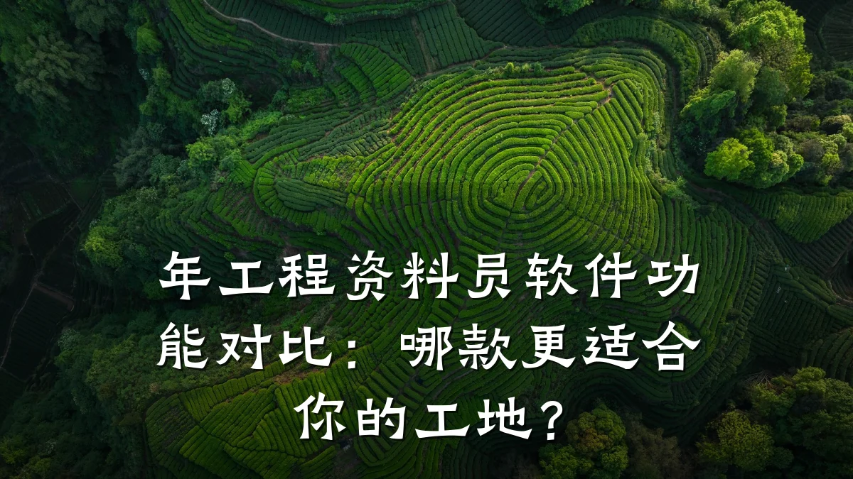 年工程资料员软件功能对比:哪款更适合你的工地?