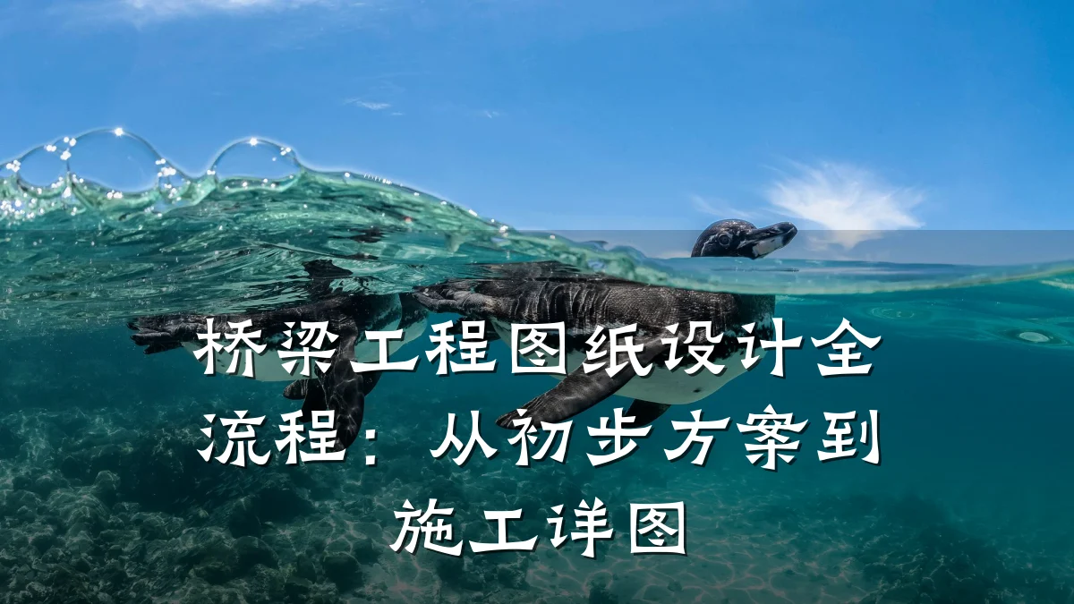 桥梁工程图纸设计全流程:从初步方案到施工详图