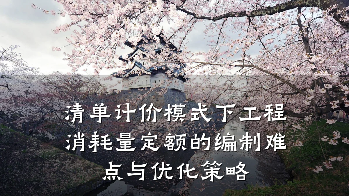 清单计价模式下工程消耗量定额的编制难点与优化策略