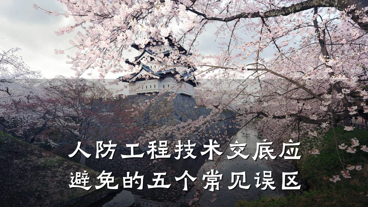 人防工程技术交底应避免的五个常见误区