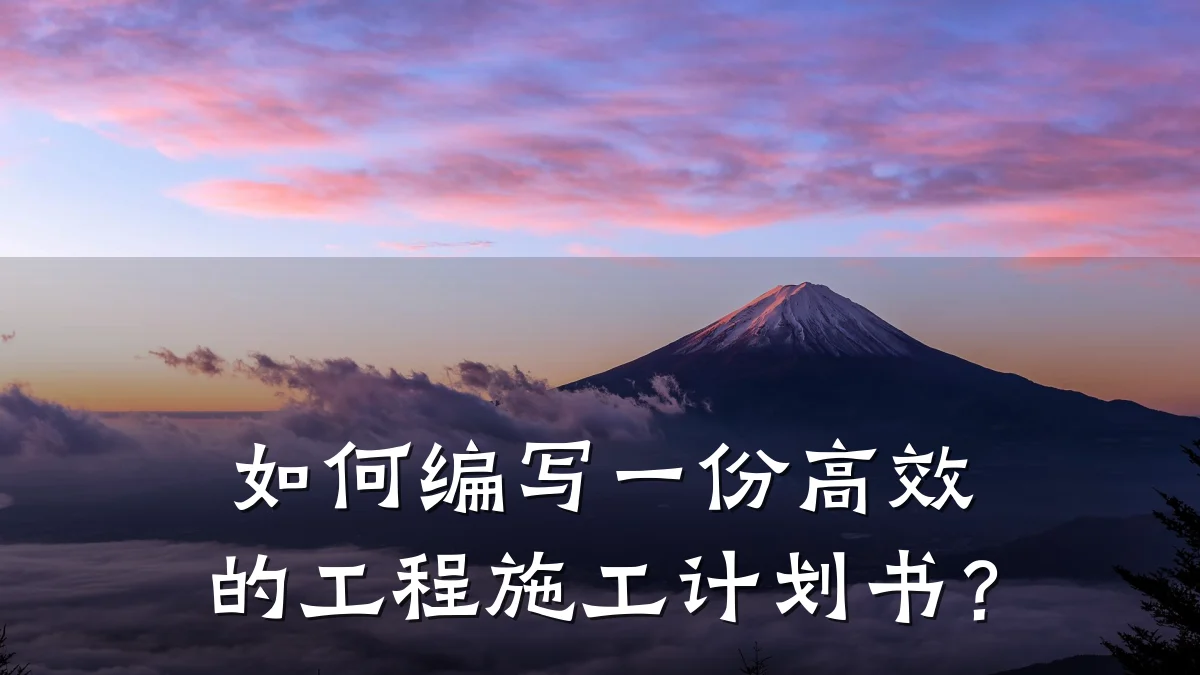 如何编写一份高效的工程施工计划书?