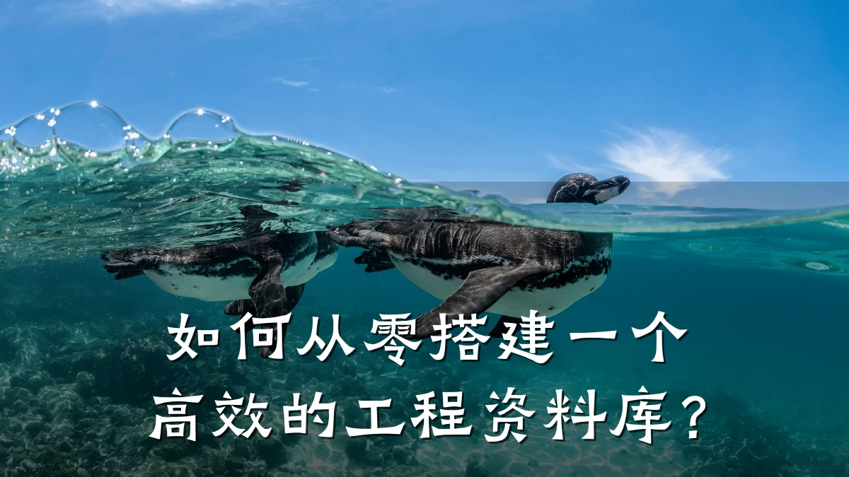 如何从零搭建一个高效的工程资料库？
