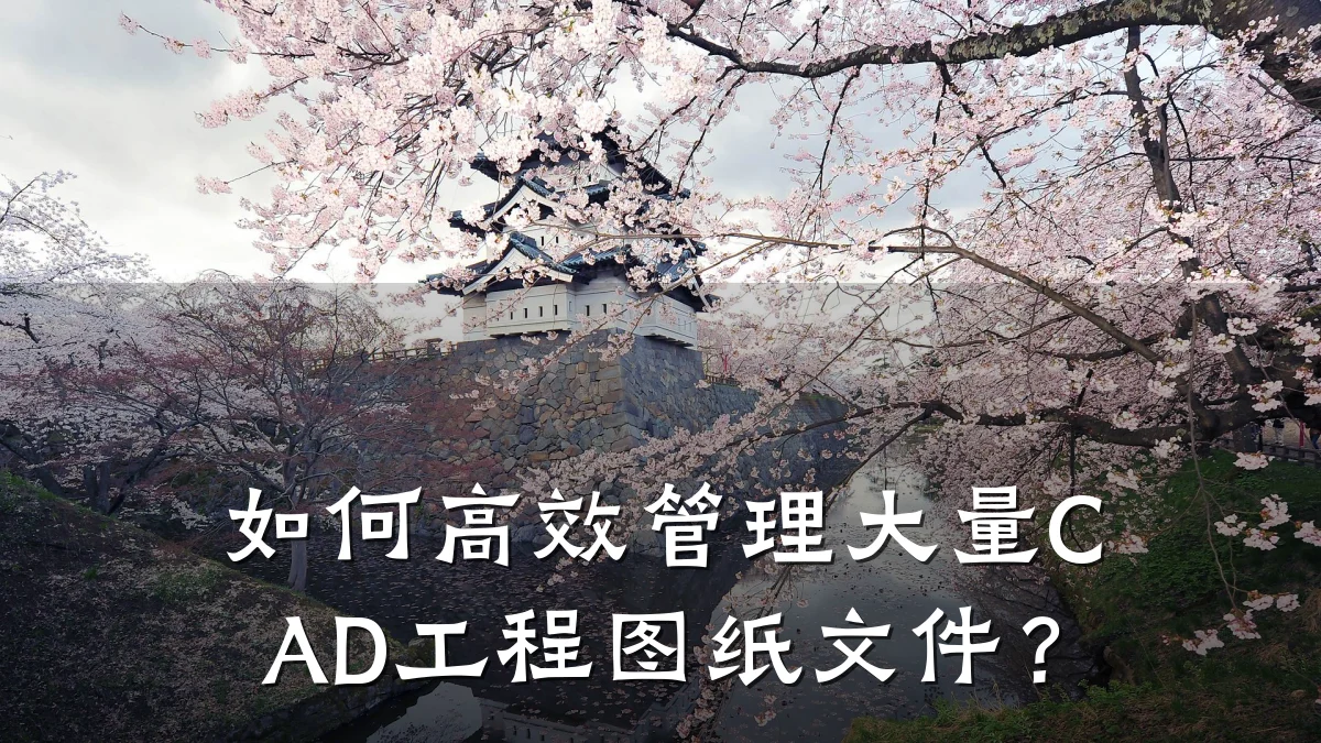 如何高效管理大量CAD工程图纸文件?
