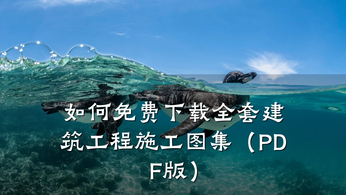 如何免费下载全套建筑工程施工图集(PDF版)