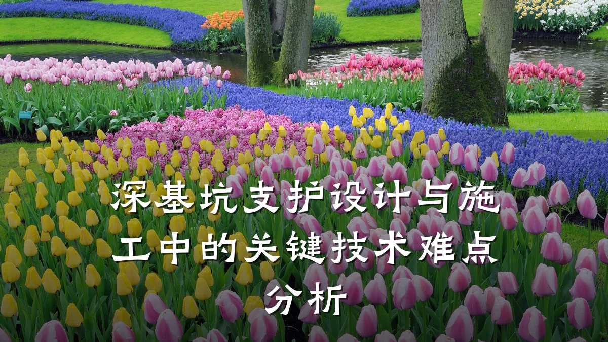 深基坑支护设计与施工中的关键技术难点分析