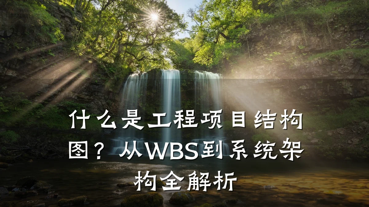 什么是工程项目结构图?从WBS到系统架构全解析