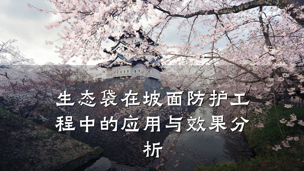 生态袋在坡面防护工程中的应用与效果分析