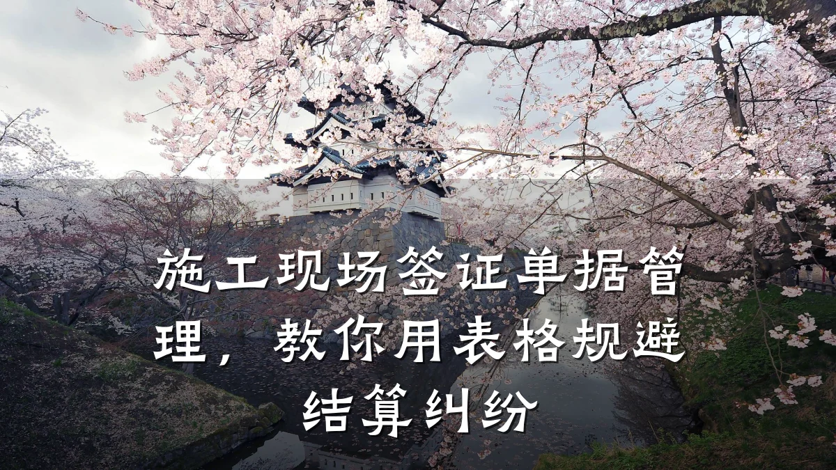 施工现场签证单据管理，教你用表格规避结算纠纷