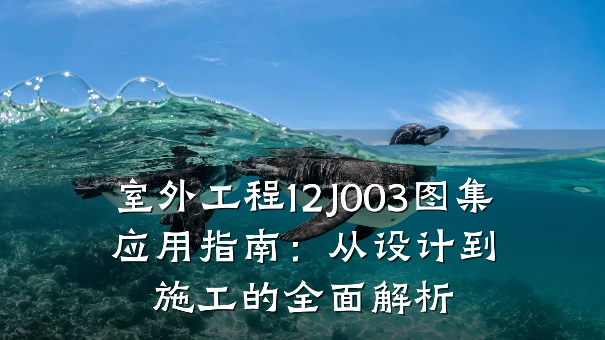 室外工程12J003图集应用指南：从设计到施工的全面解析