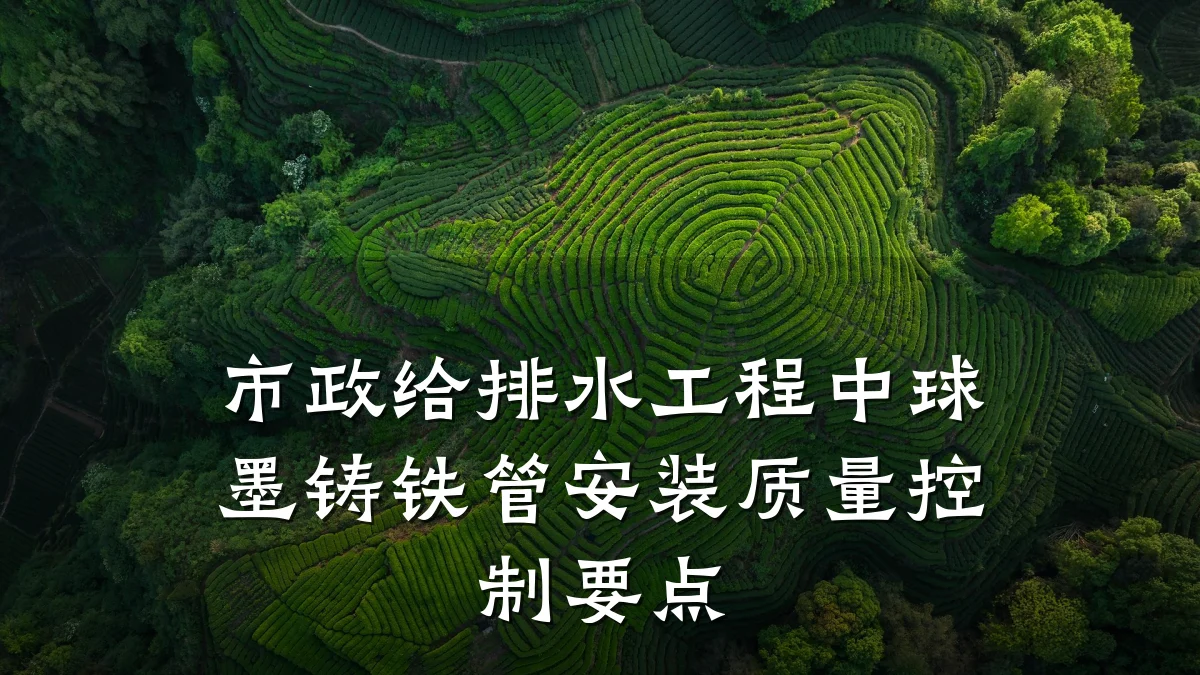 市政给排水工程中球墨铸铁管安装质量控制要点