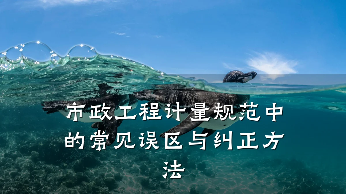 市政工程计量规范中的常见误区与纠正方法