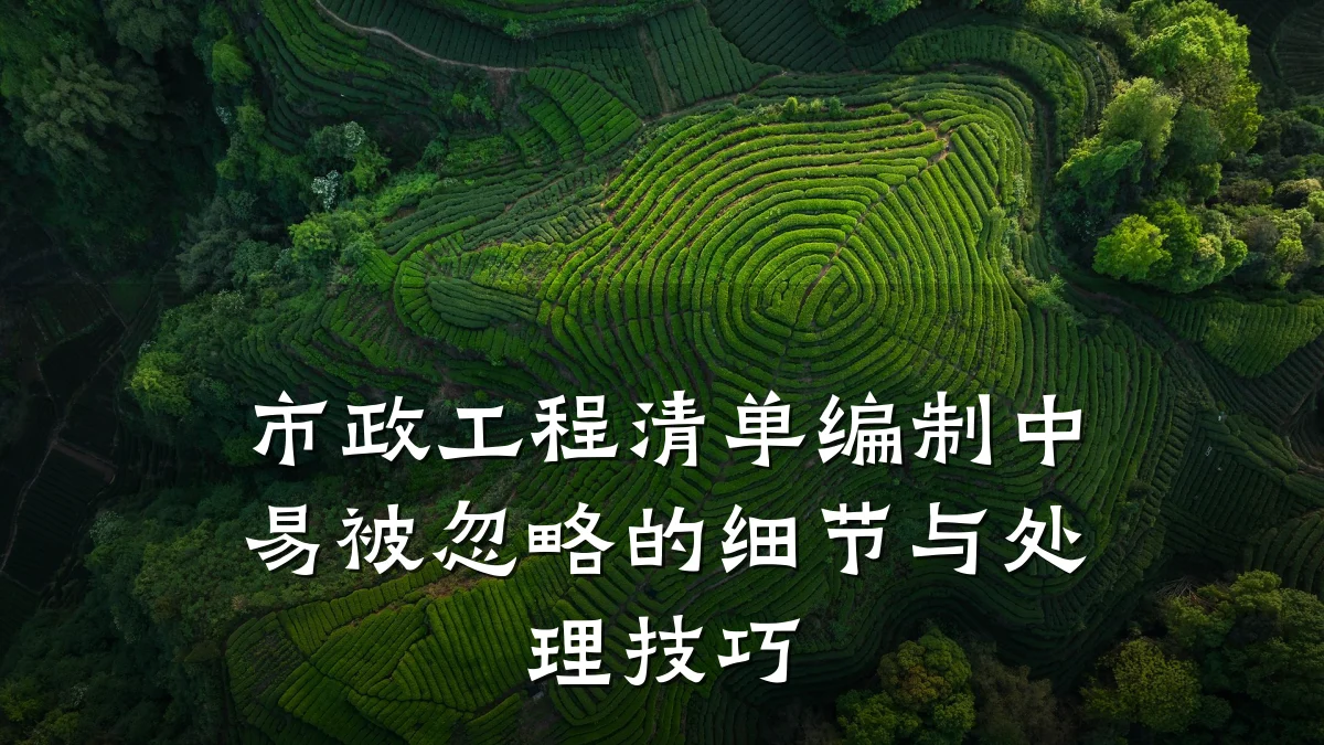 市政工程清单编制中易被忽略的细节与处理技巧