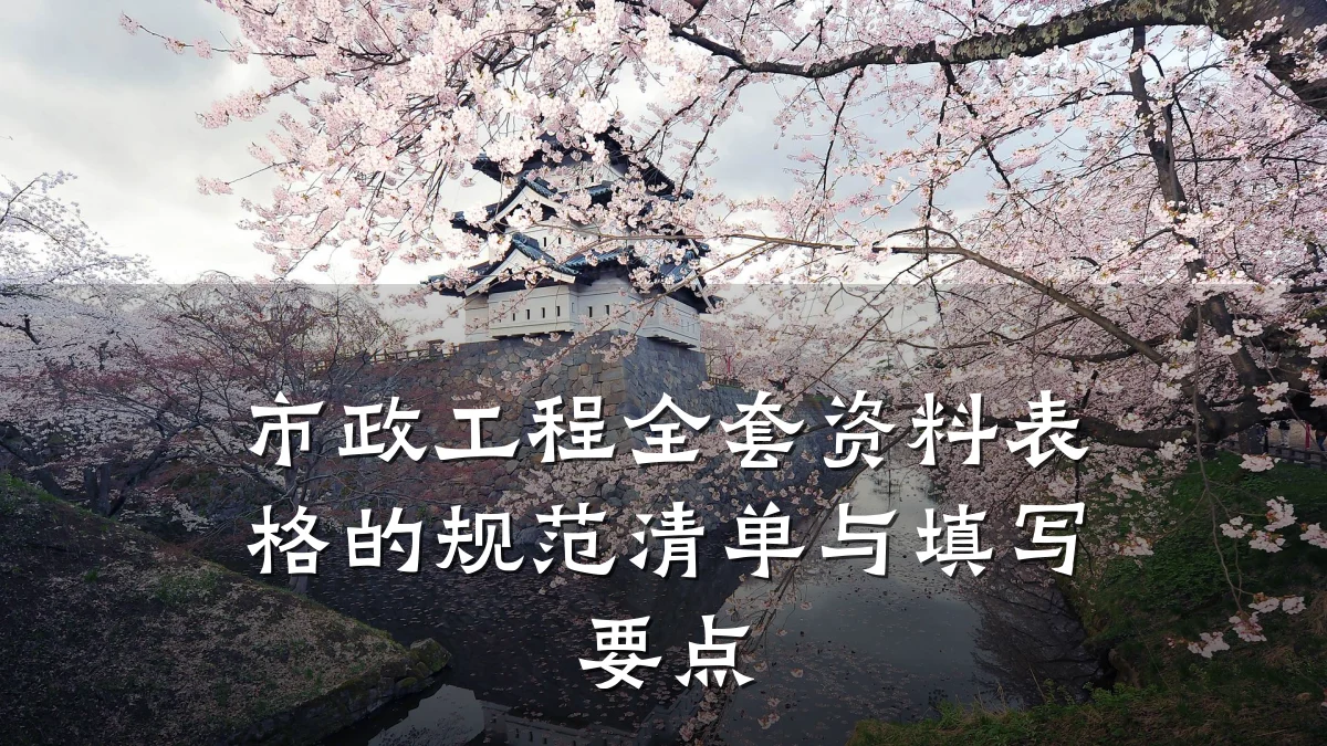 市政工程全套资料表格的规范清单与填写要点