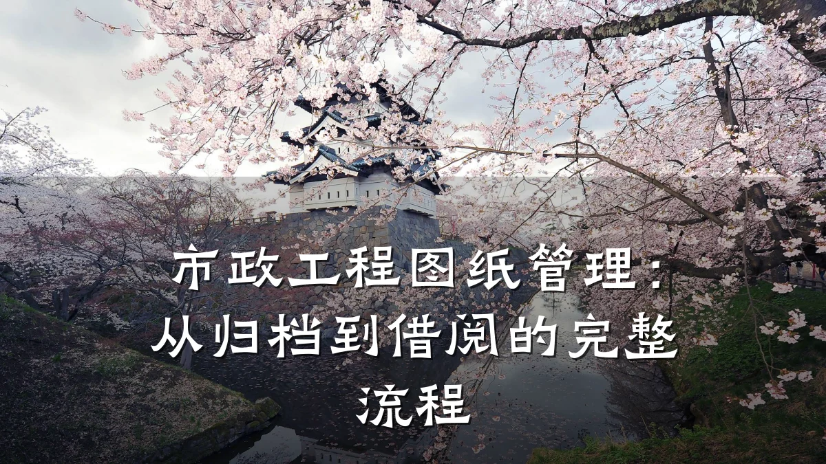 市政工程图纸管理:从归档到借阅的完整流程