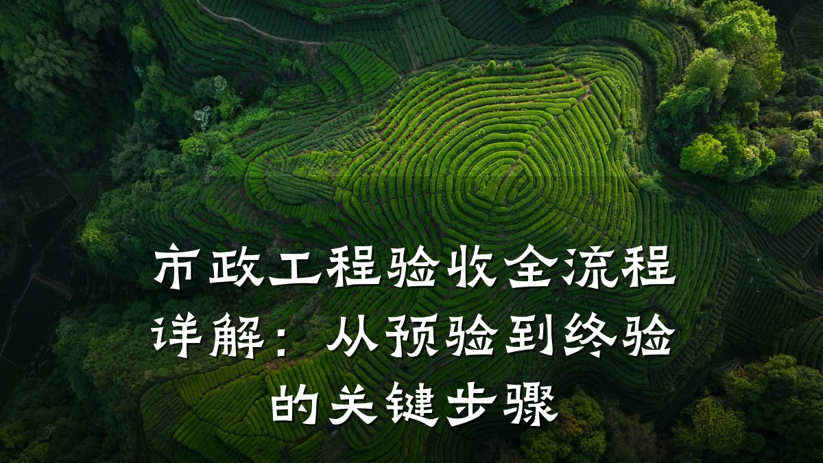 市政工程验收全流程详解:从预验到终验的关键步骤