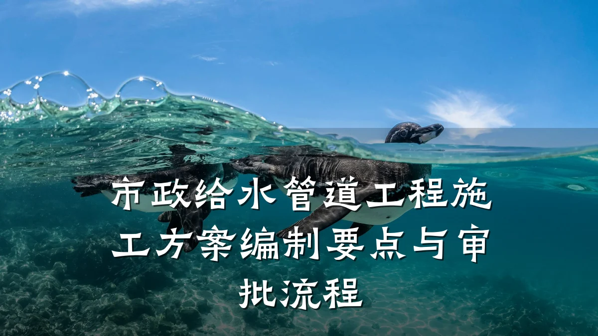 市政给水管道工程施工方案编制要点与审批流程