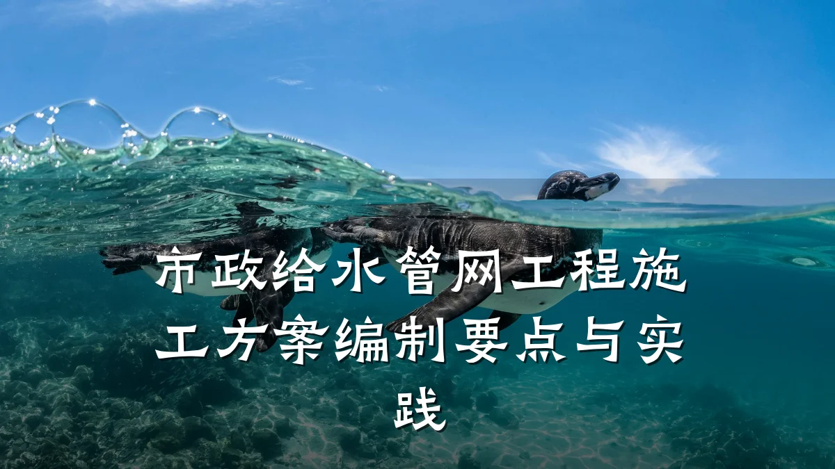 市政给水管网工程施工方案编制要点与实践