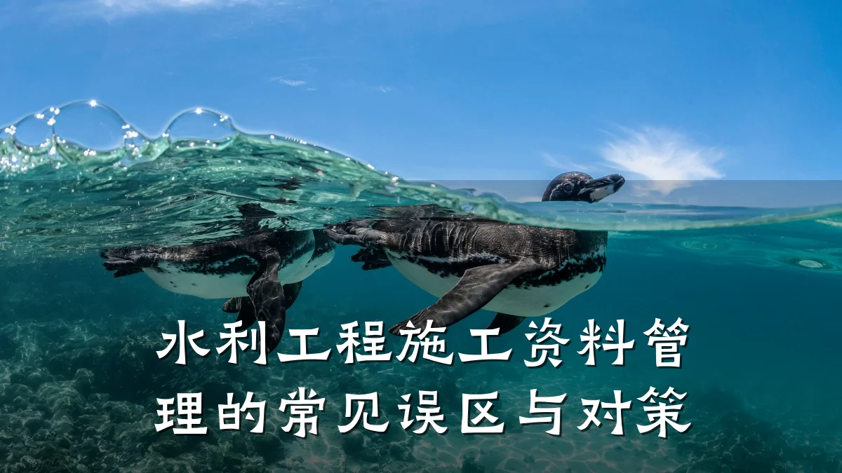 水利工程施工资料管理的常见误区与对策