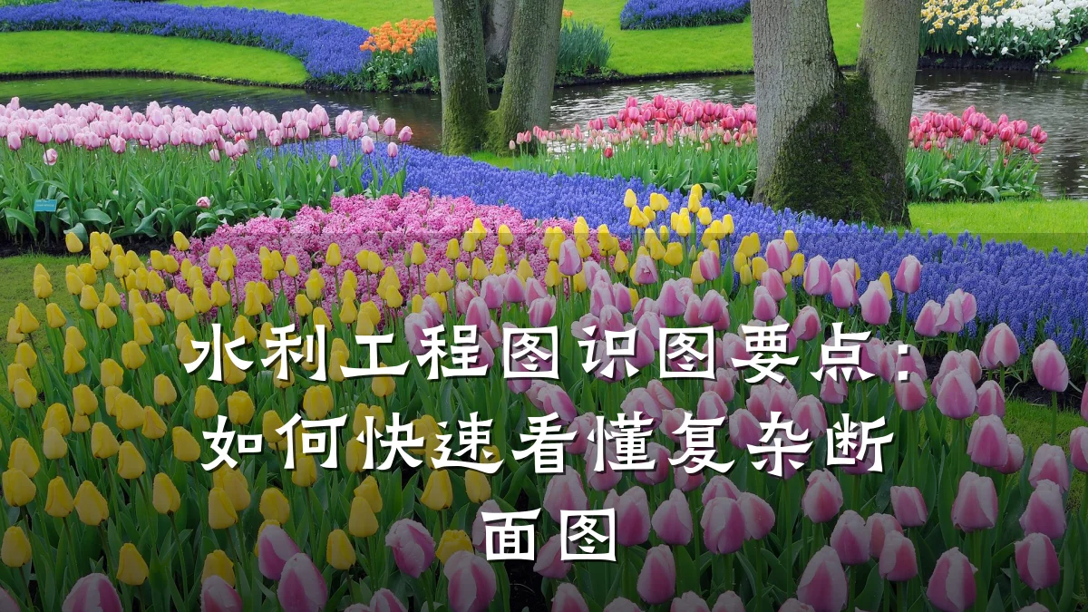水利工程图识图要点：如何快速看懂复杂断面图