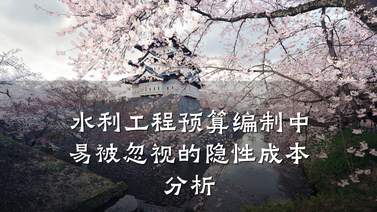 水利工程预算编制中易被忽视的隐性成本分析