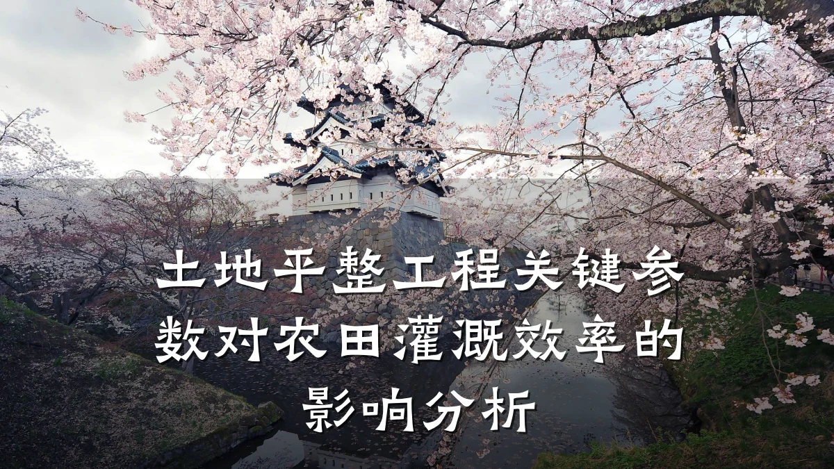 土地平整工程关键参数对农田灌溉效率的影响分析