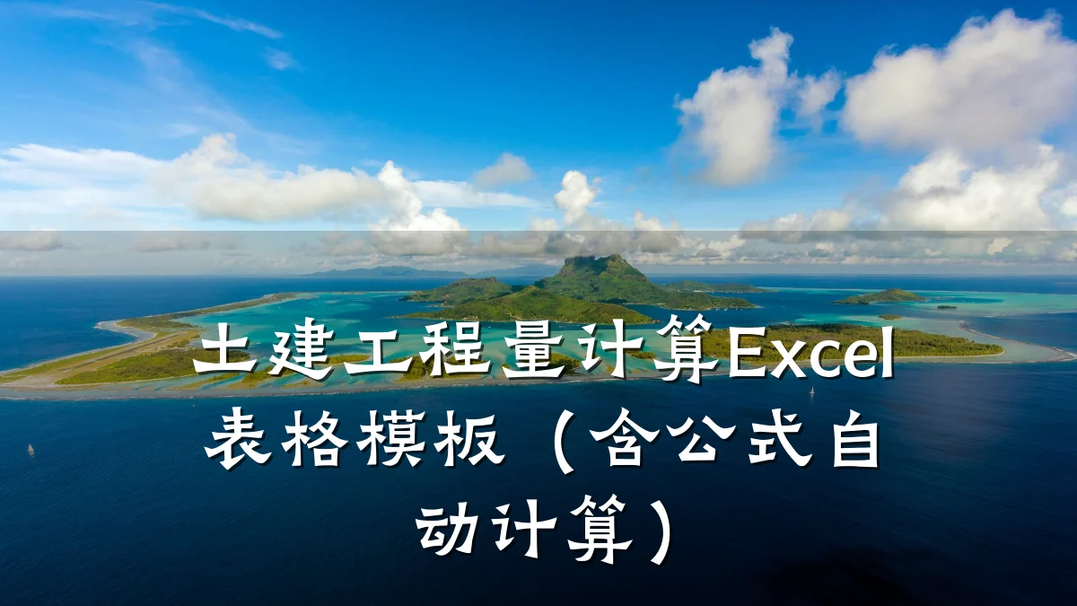 土建工程量计算Excel表格模板(含公式自动计算)
