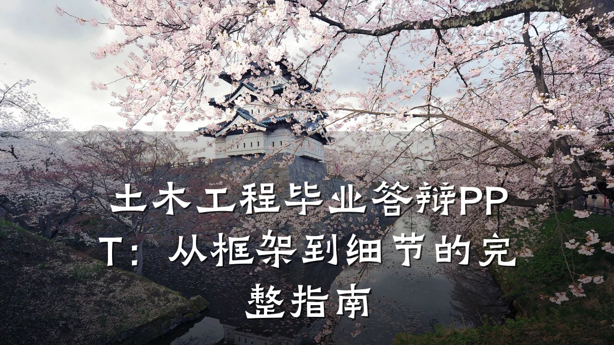 土木工程毕业答辩PPT：从框架到细节的完整指南