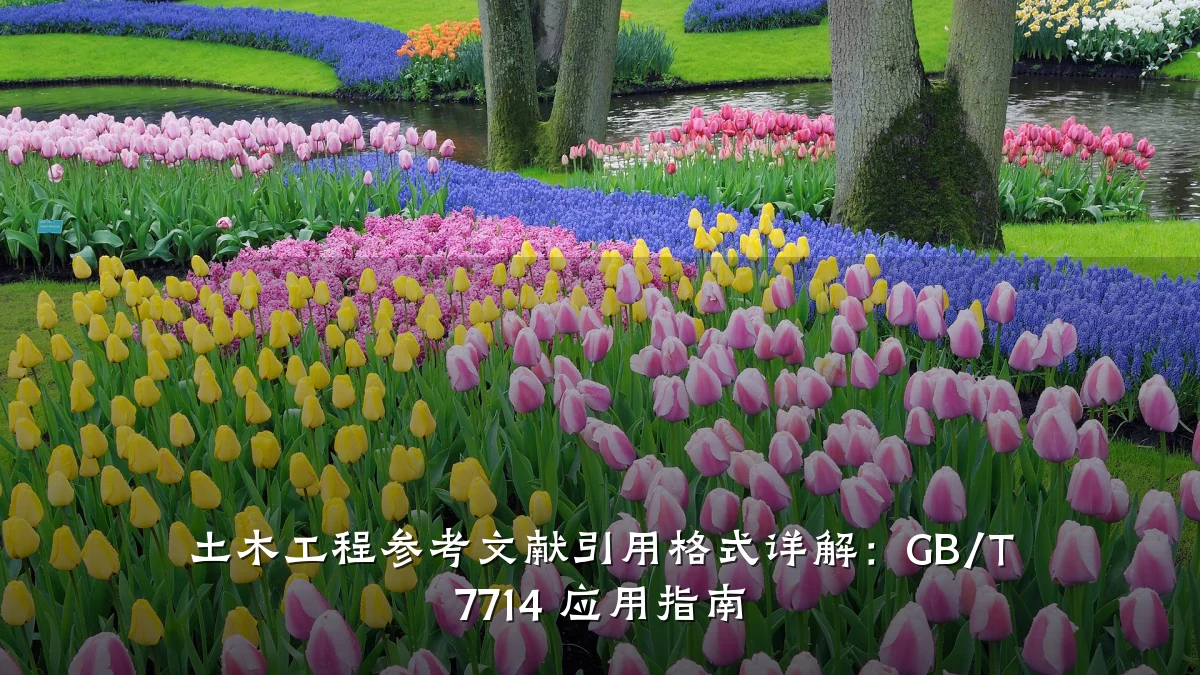 土木工程参考文献引用格式详解:GB/T 7714 应用指南