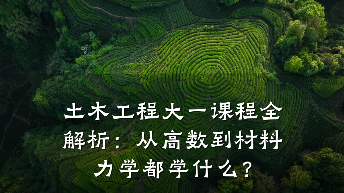 土木工程大一课程全解析:从高数到材料力学都学什么?