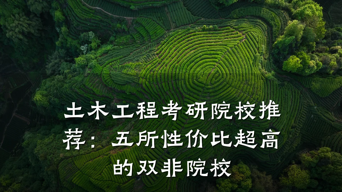土木工程考研院校推荐：五所性价比超高的双非院校