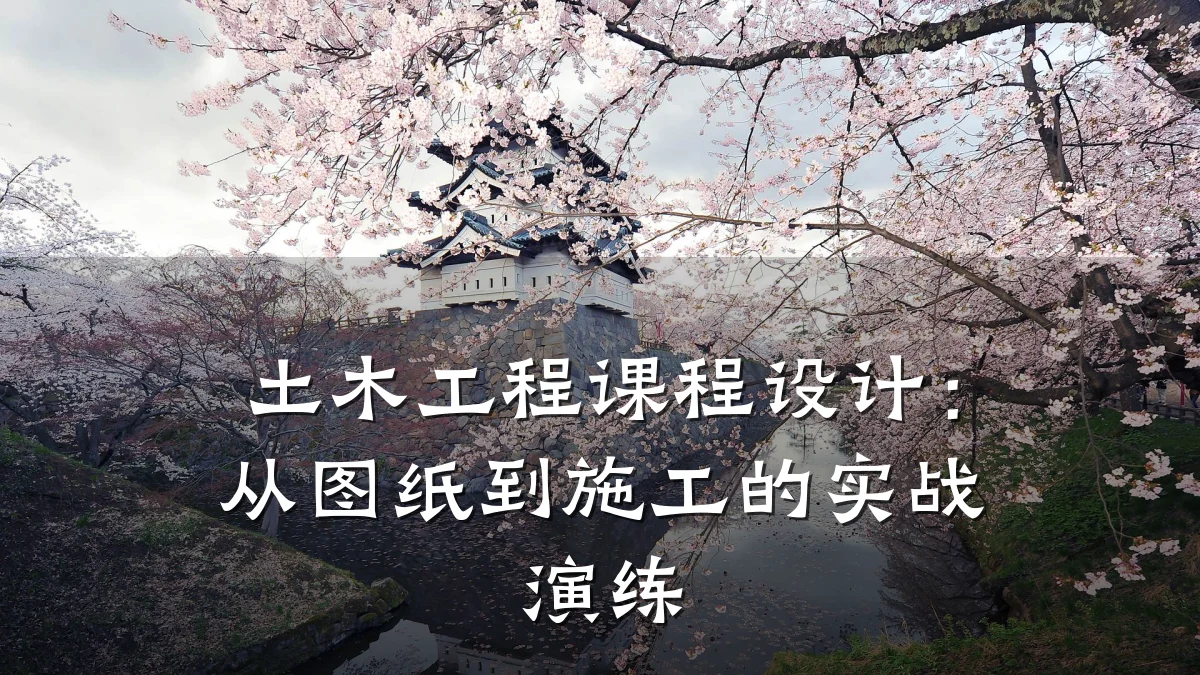 土木工程课程设计：从图纸到施工的实战演练