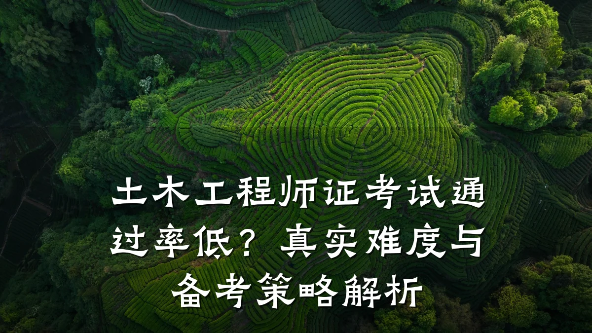 土木工程师证考试通过率低？真实难度与备考策略解析