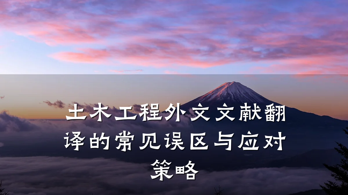 土木工程外文文献翻译的常见误区与应对策略