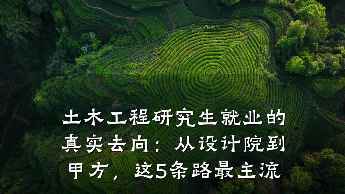 土木工程研究生就业的真实去向：从设计院到甲方，这5条路最主流