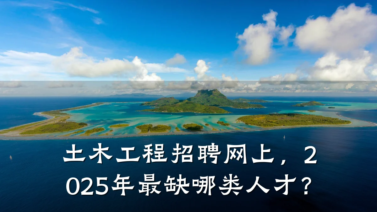 土木工程招聘网上,2025年最缺哪类人才?