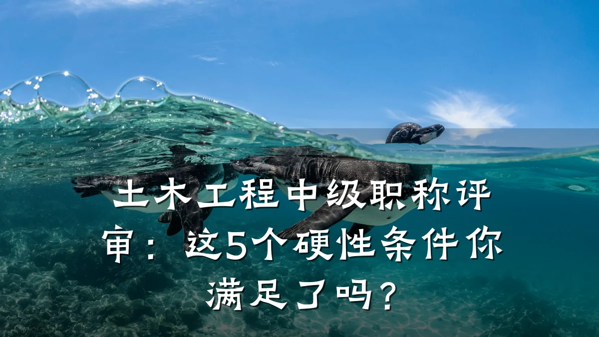 土木工程中级职称评审:这5个硬性条件你满足了吗?