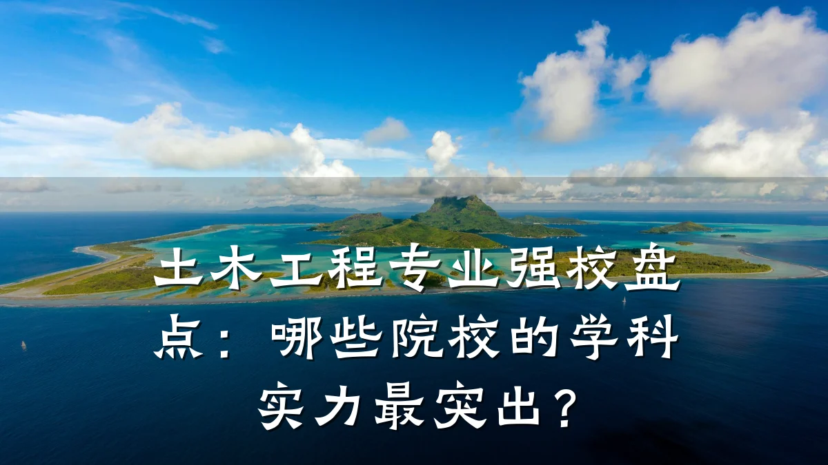 土木工程专业强校盘点:哪些院校的学科实力最突出?