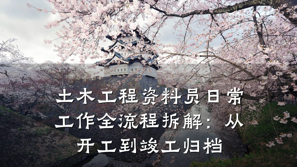 土木工程资料员日常工作全流程拆解：从开工到竣工归档
