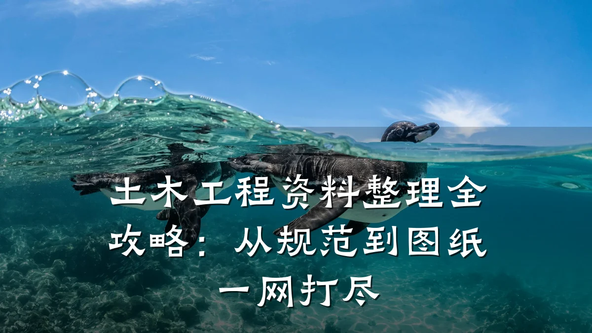 土木工程资料整理全攻略:从规范到图纸一网打尽