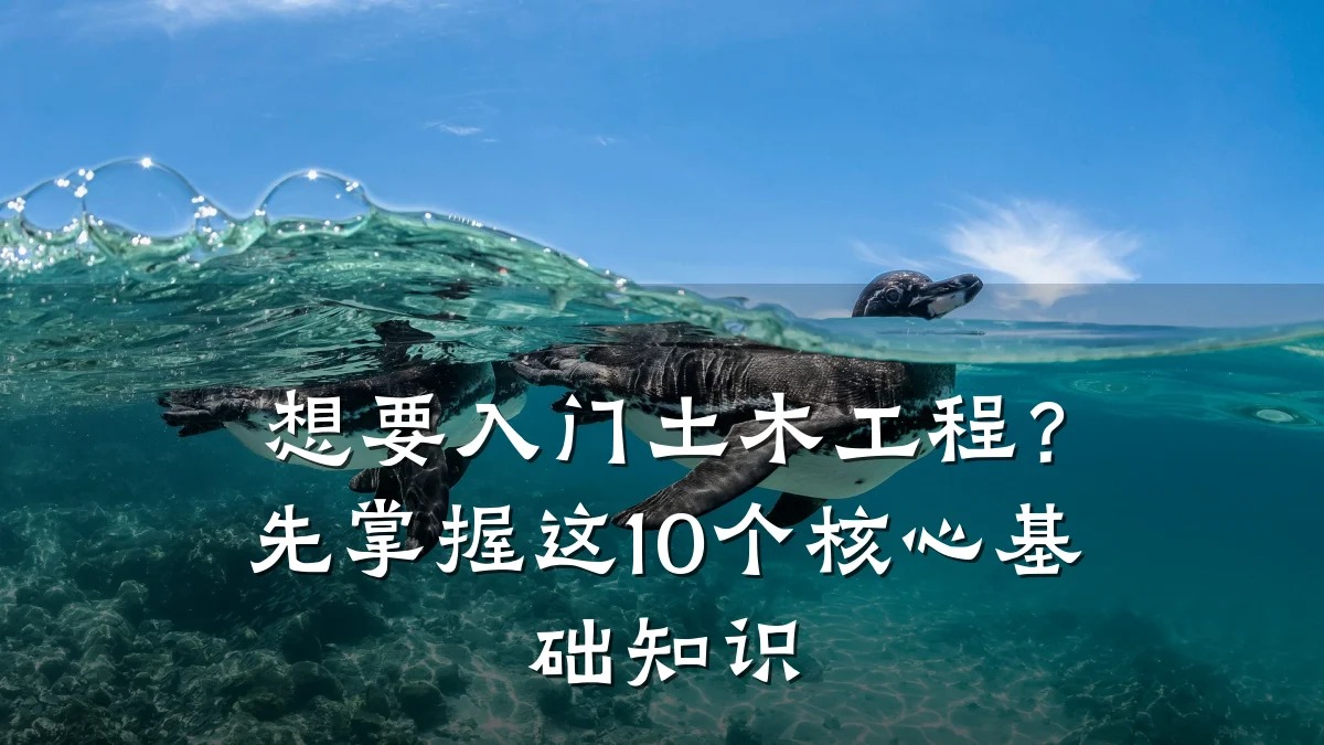 想要入门土木工程?先掌握这10个核心基础知识