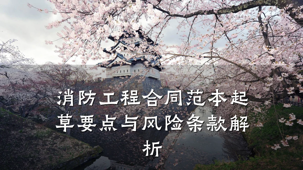 消防工程合同范本起草要点与风险条款解析