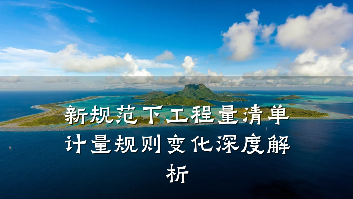 新规范下工程量清单计量规则变化深度解析
