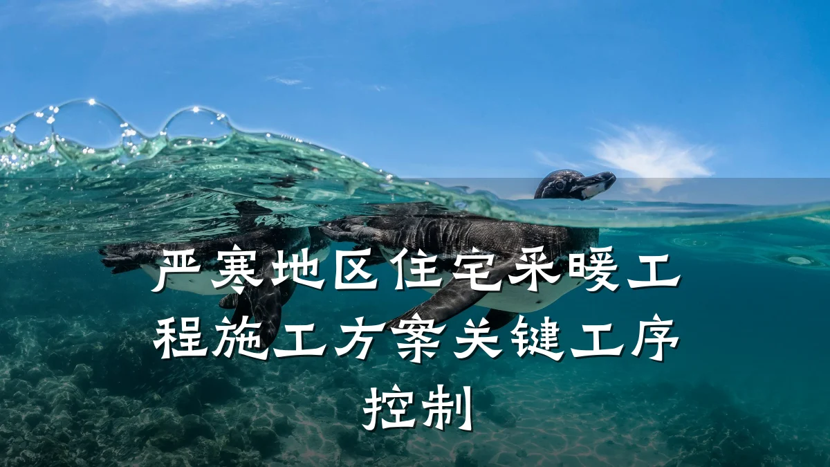 严寒地区住宅采暖工程施工方案关键工序控制