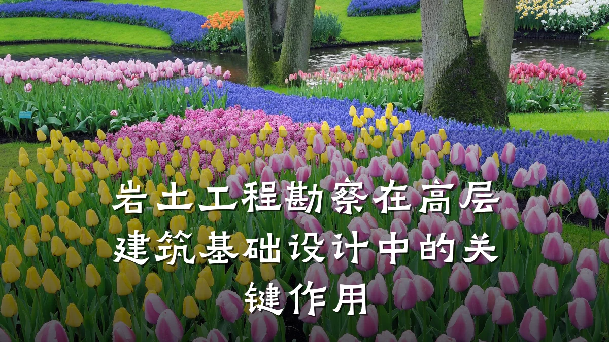 岩土工程勘察在高层建筑基础设计中的关键作用