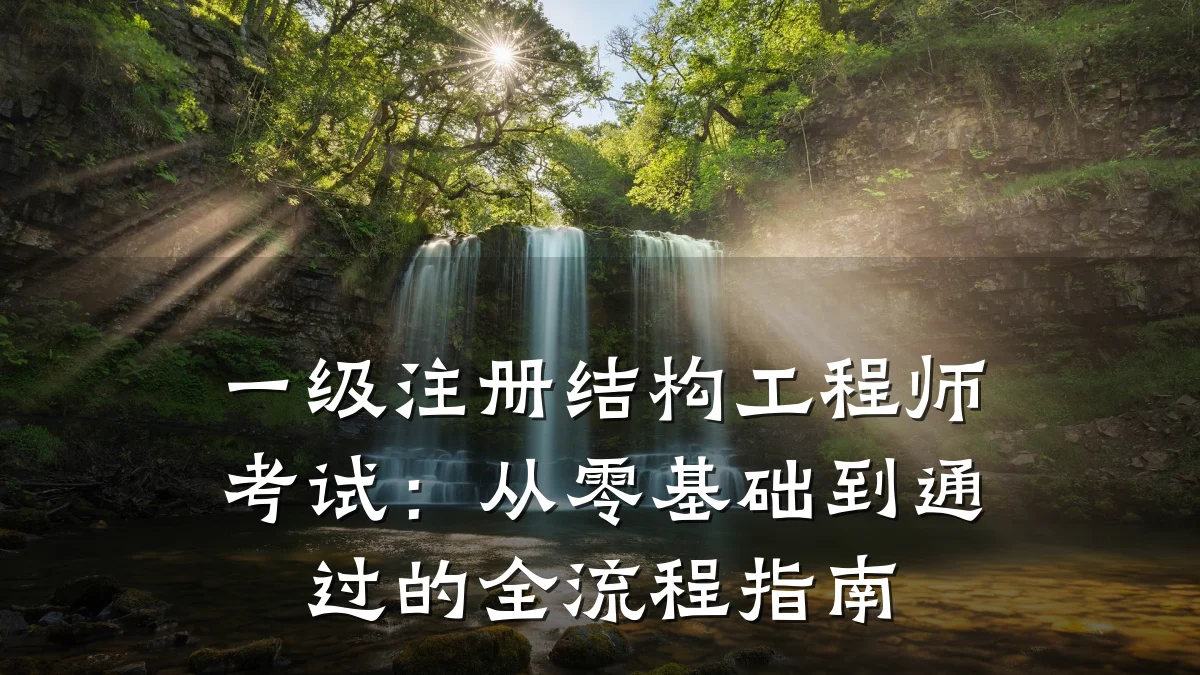一级注册结构工程师考试:从零基础到通过的全流程指南