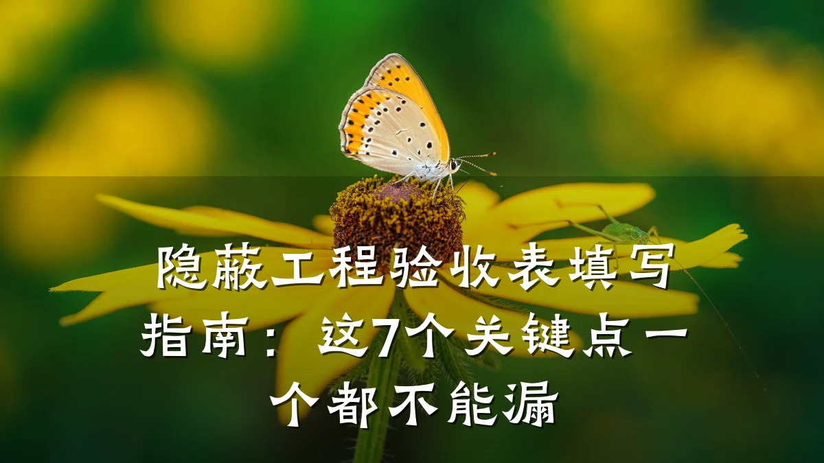 隐蔽工程验收表填写指南:这7个关键点一个都不能漏