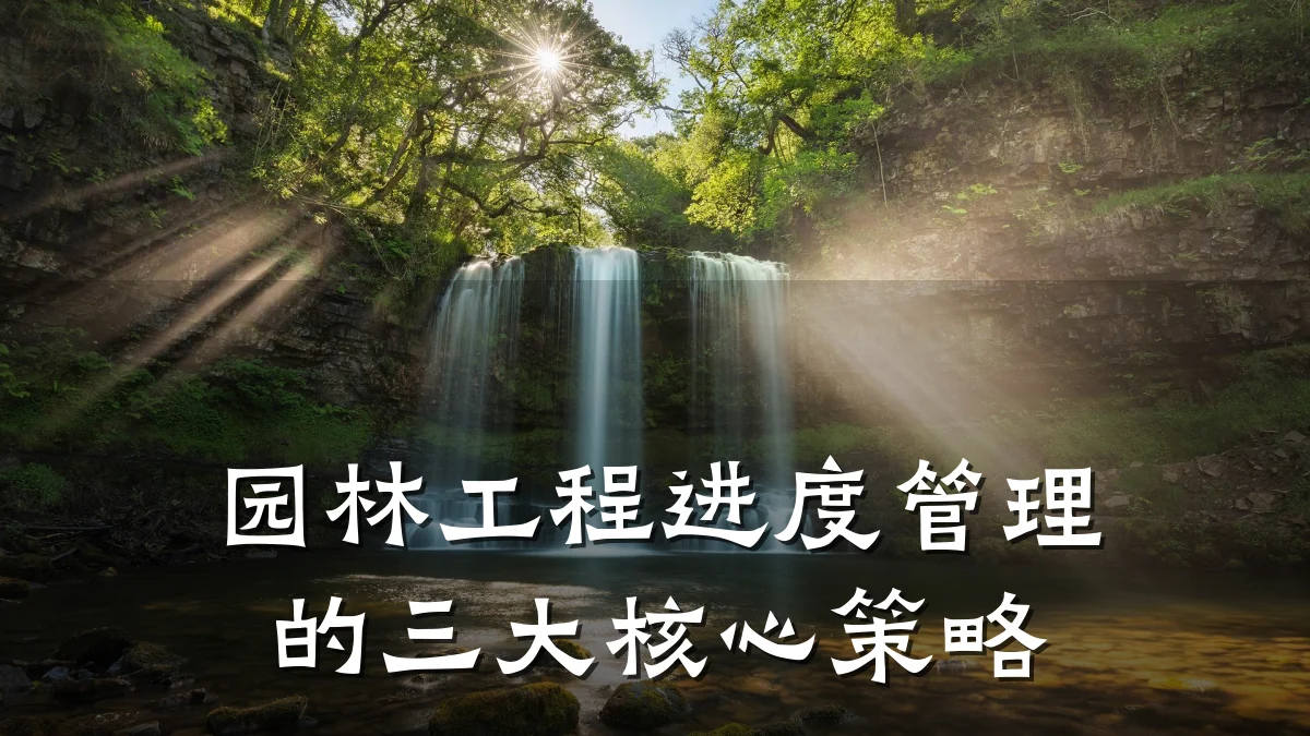 园林工程进度管理的三大核心策略